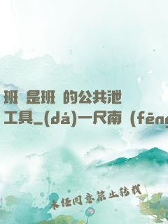 班長是班級的公共泄憤工具