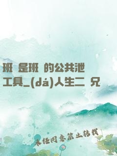 班長是班級的公共泄憤工具