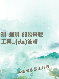 班長是班級的公共泄憤工具
