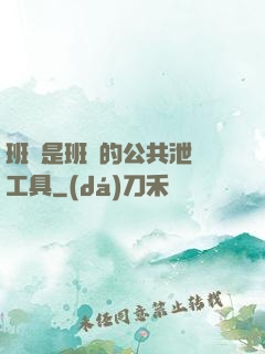 班長是班級的公共泄憤工具