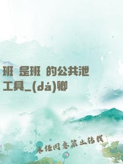 班長是班級的公共泄憤工具