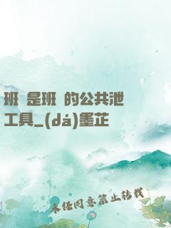 班長是班級的公共泄憤工具