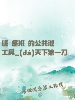 班長是班級的公共泄憤工具