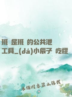 班長是班級的公共泄憤工具