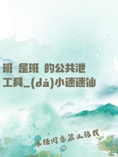 班長是班級的公共泄憤工具