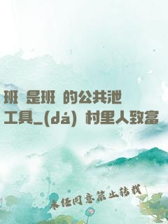 班長是班級的公共泄憤工具