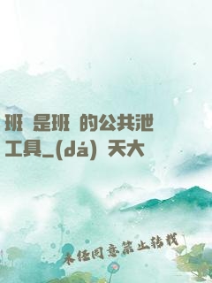 班長是班級的公共泄憤工具