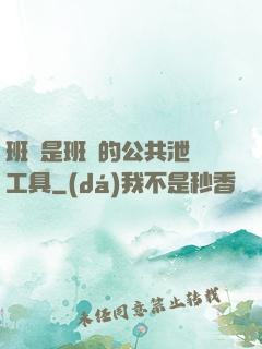 班長是班級的公共泄憤工具