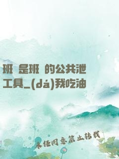 班長是班級的公共泄憤工具