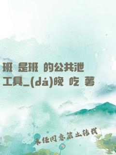 班長是班級的公共泄憤工具
