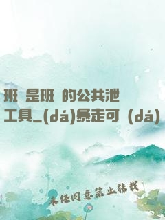 班長是班級的公共泄憤工具