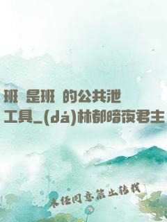 班長是班級的公共泄憤工具