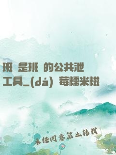 班長是班級的公共泄憤工具