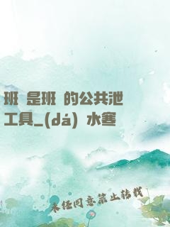 班長是班級的公共泄憤工具