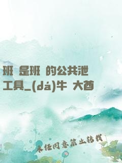 班長是班級的公共泄憤工具