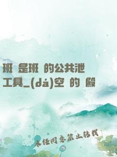 班長是班級的公共泄憤工具
