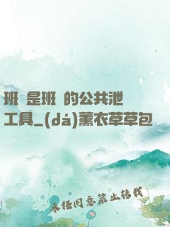 班長是班級的公共泄憤工具