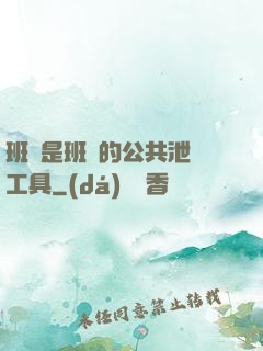 班長是班級的公共泄憤工具