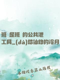 班長是班級的公共泄憤工具