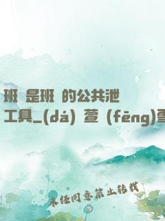 班長是班級的公共泄憤工具