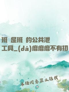 班長是班級的公共泄憤工具