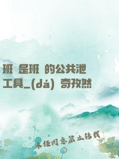 班長是班級的公共泄憤工具