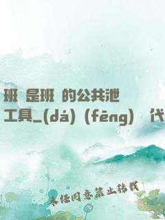 班長是班級的公共泄憤工具