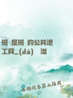 班長是班級的公共泄憤工具