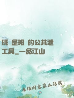 班長是班級的公共泄憤工具