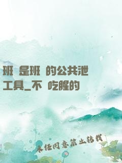 班長是班級的公共泄憤工具