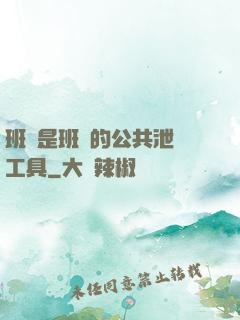 班長是班級的公共泄憤工具