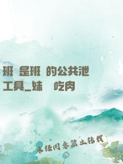 班長是班級的公共泄憤工具