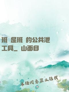 班長是班級的公共泄憤工具