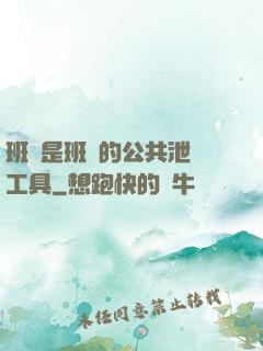 班長是班級的公共泄憤工具