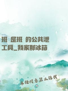 班長是班級的公共泄憤工具