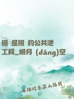 班長是班級的公共泄憤工具