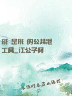 班長是班級的公共泄憤工具