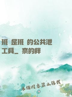 班長是班級的公共泄憤工具