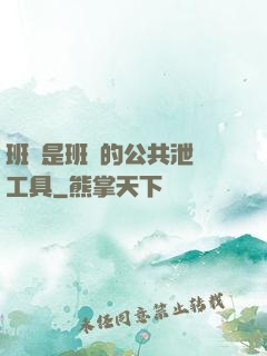 班長是班級的公共泄憤工具
