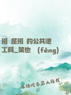 班長是班級的公共泄憤工具