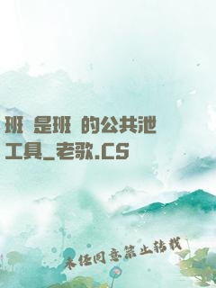 班長是班級的公共泄憤工具