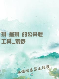 班長是班級的公共泄憤工具