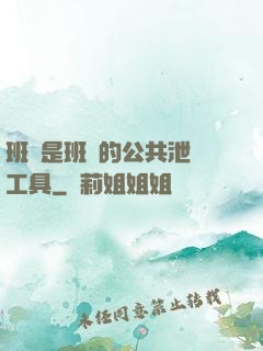班長是班級的公共泄憤工具