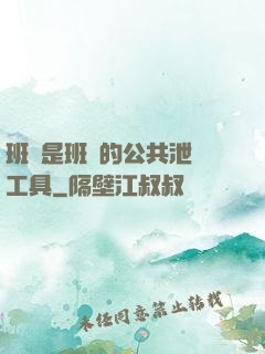 班長是班級的公共泄憤工具