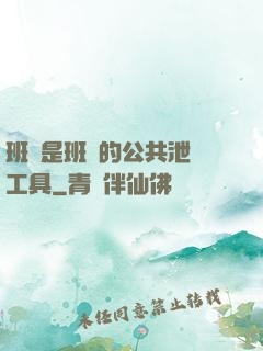 班長是班級的公共泄憤工具