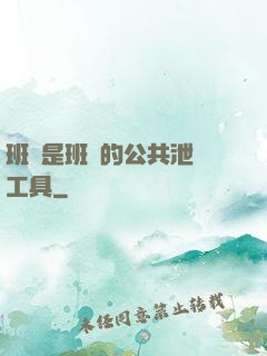 班長是班級的公共泄憤工具