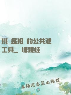 班長是班級的公共泄憤工具