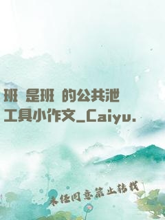 班長是班級的公共泄憤工具小作文