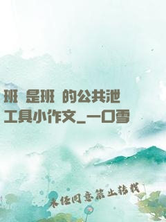 班長是班級的公共泄憤工具小作文