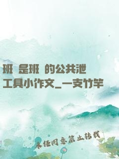 班長是班級的公共泄憤工具小作文